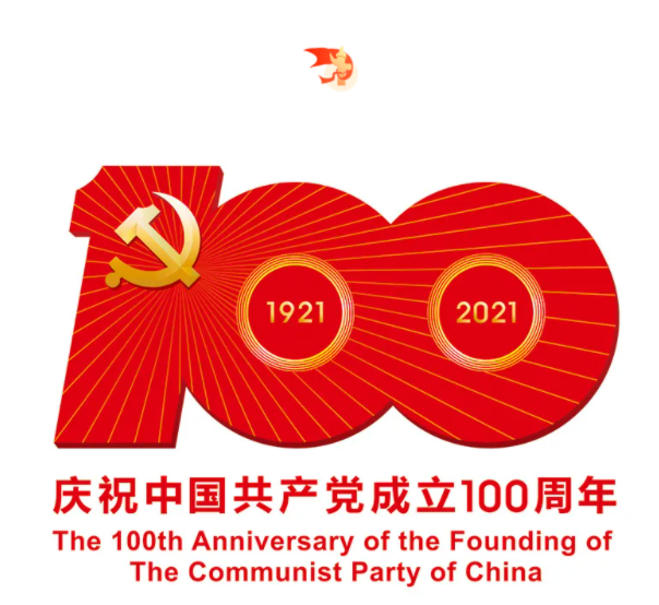 熱烈慶祝中國共產(chǎn)黨建黨100周年！